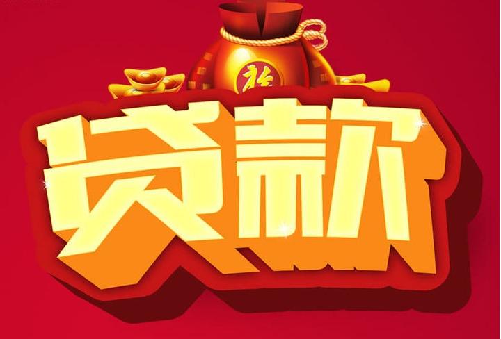 锡林浩特信用贷款
