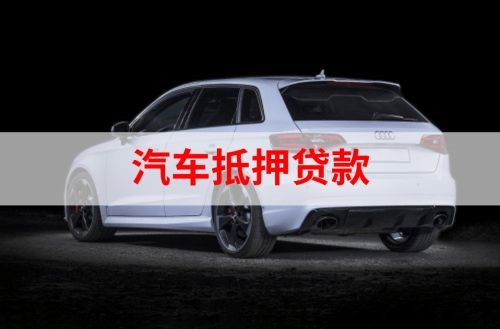 锡林浩特重庆汽车抵押贷款办理需要哪些条件
