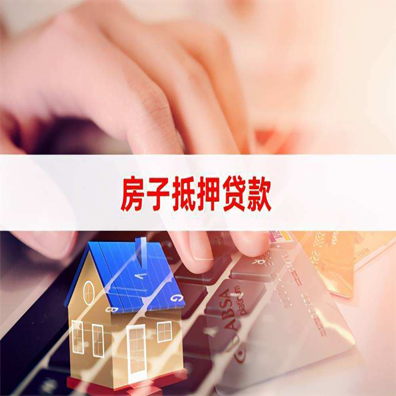 锡林浩特重庆房屋抵押贷款对价值的评估怎么计算