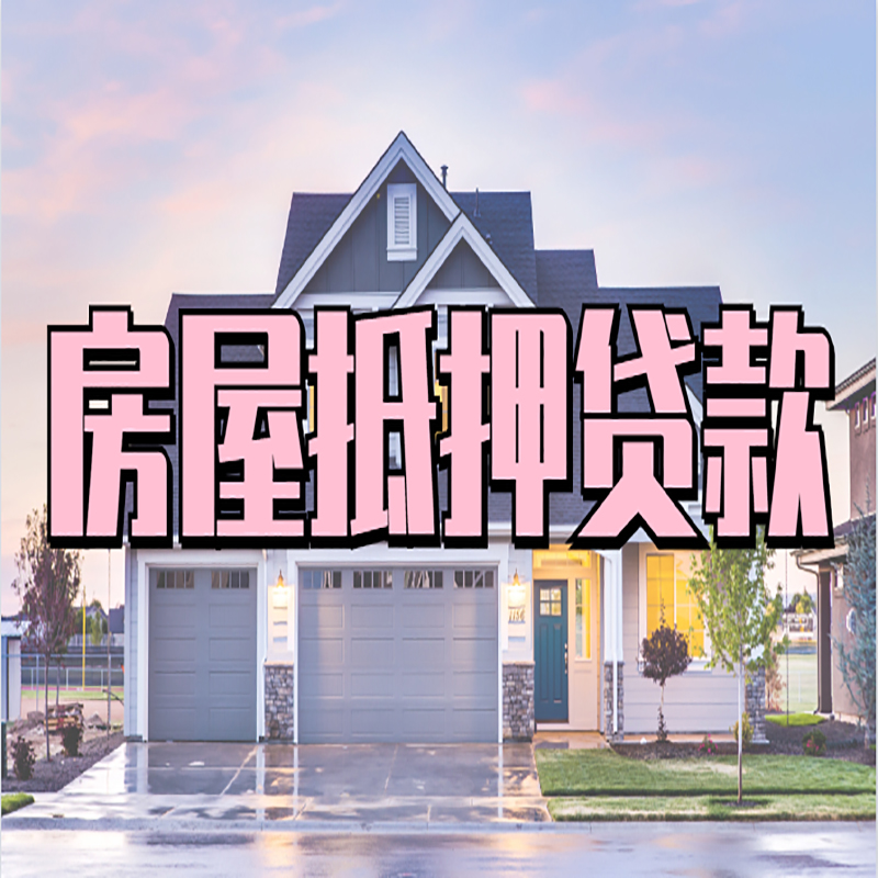 锡林浩特房屋抵押贷款条件|住房抵押贷款|二次抵押贷款
