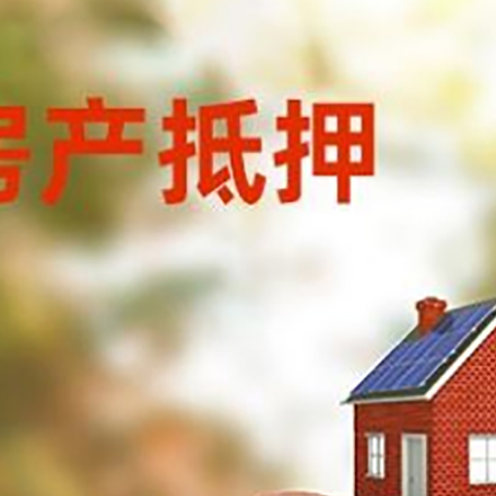 锡林浩特房屋抵押贷款的额度?