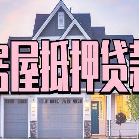锡林浩特贷款中介公司如何去选择新渝启服